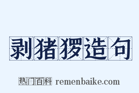 剥猪猡造句是什么意思的图片
